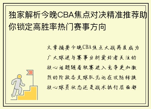 独家解析今晚CBA焦点对决精准推荐助你锁定高胜率热门赛事方向