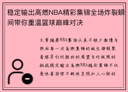 稳定输出高燃NBA精彩集锦全场炸裂瞬间带你重温篮球巅峰对决