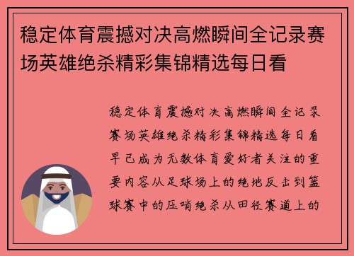 稳定体育震撼对决高燃瞬间全记录赛场英雄绝杀精彩集锦精选每日看