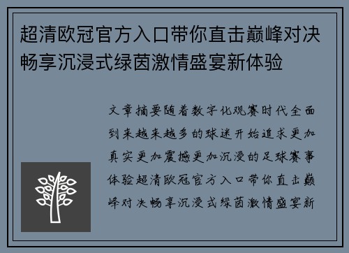 超清欧冠官方入口带你直击巅峰对决畅享沉浸式绿茵激情盛宴新体验