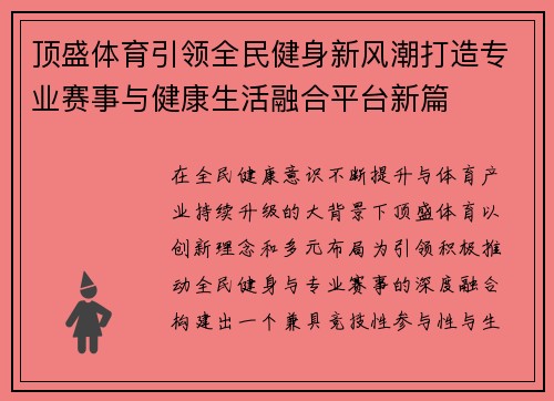 顶盛体育引领全民健身新风潮打造专业赛事与健康生活融合平台新篇