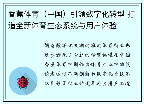 香蕉体育（中国）引领数字化转型 打造全新体育生态系统与用户体验