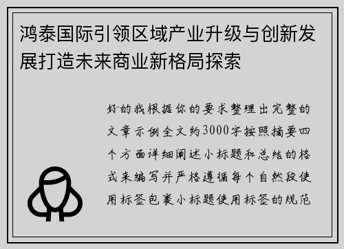 鸿泰国际引领区域产业升级与创新发展打造未来商业新格局探索