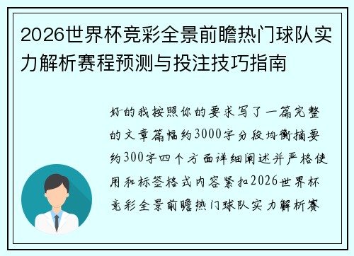 2026世界杯竞彩全景前瞻热门球队实力解析赛程预测与投注技巧指南