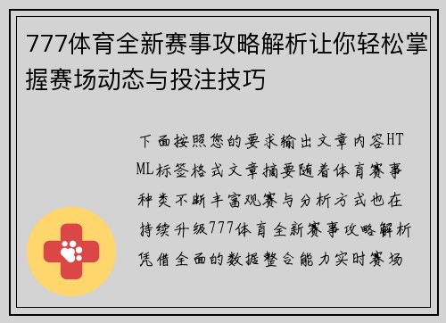 777体育全新赛事攻略解析让你轻松掌握赛场动态与投注技巧