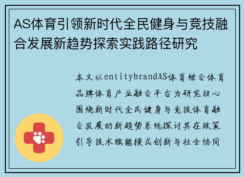 AS体育引领新时代全民健身与竞技融合发展新趋势探索实践路径研究 AS体育引领新时代全民健身与竞技融合发展新趋势探索实践路径研究