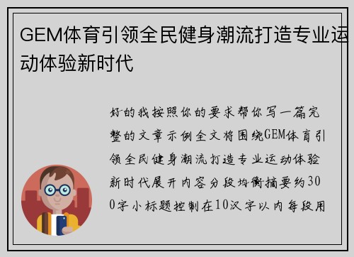 GEM体育引领全民健身潮流打造专业运动体验新时代