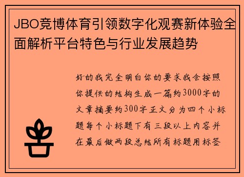 JBO竞博体育引领数字化观赛新体验全面解析平台特色与行业发展趋势