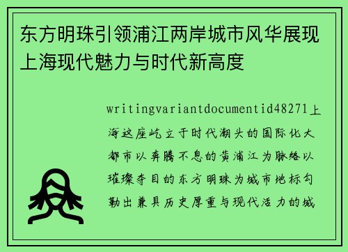 东方明珠引领浦江两岸城市风华展现上海现代魅力与时代新高度