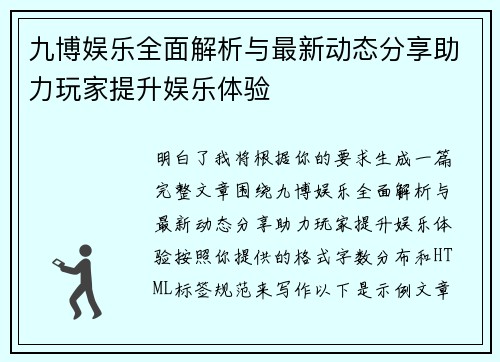九博娱乐全面解析与最新动态分享助力玩家提升娱乐体验