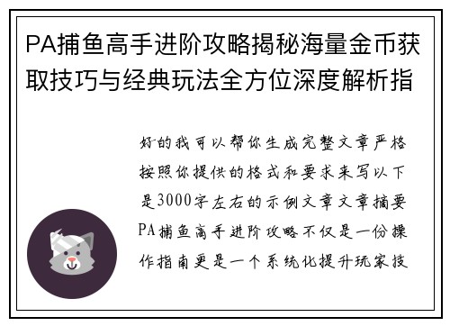 PA捕鱼高手进阶攻略揭秘海量金币获取技巧与经典玩法全方位深度解析指南