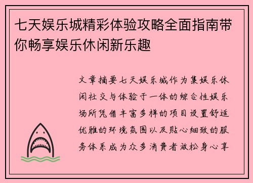 七天娱乐城精彩体验攻略全面指南带你畅享娱乐休闲新乐趣 七天娱乐城精彩体验攻略全面指南带你畅享娱乐休闲新乐趣