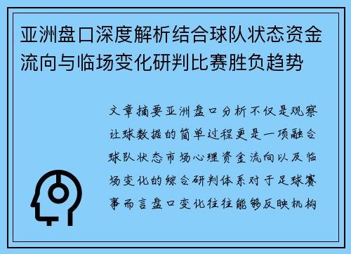 亚洲盘口深度解析结合球队状态资金流向与临场变化研判比赛胜负趋势