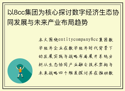 以8cc集团为核心探讨数字经济生态协同发展与未来产业布局趋势