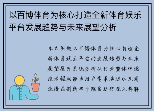 以百博体育为核心打造全新体育娱乐平台发展趋势与未来展望分析