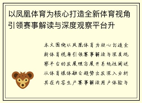 以凤凰体育为核心打造全新体育视角引领赛事解读与深度观察平台升 以凤凰体育为核心打造全新体育视角引领赛事解读与深度观察平台升