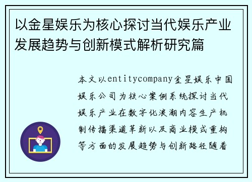 以金星娱乐为核心探讨当代娱乐产业发展趋势与创新模式解析研究篇