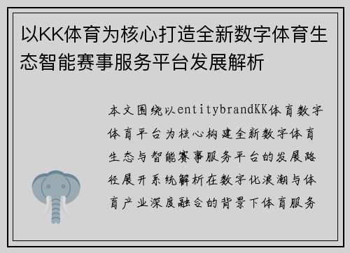 以KK体育为核心打造全新数字体育生态智能赛事服务平台发展解析 以KK体育为核心打造全新数字体育生态智能赛事服务平台发展解析
