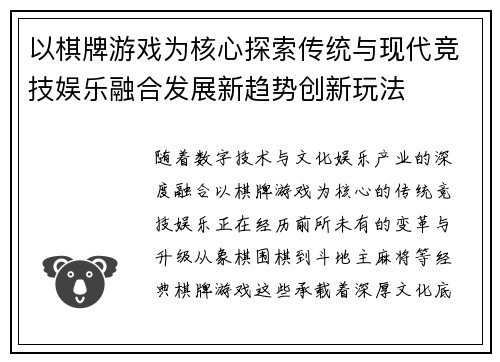 以棋牌游戏为核心探索传统与现代竞技娱乐融合发展新趋势创新玩法