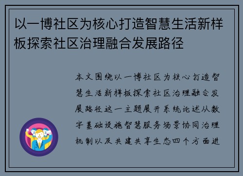 以一博社区为核心打造智慧生活新样板探索社区治理融合发展路径