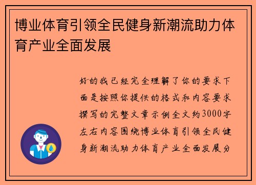 博业体育引领全民健身新潮流助力体育产业全面发展