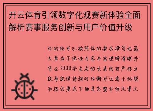 开云体育引领数字化观赛新体验全面解析赛事服务创新与用户价值升级 开云体育引领数字化观赛新体验全面解析赛事服务创新与用户价值升级