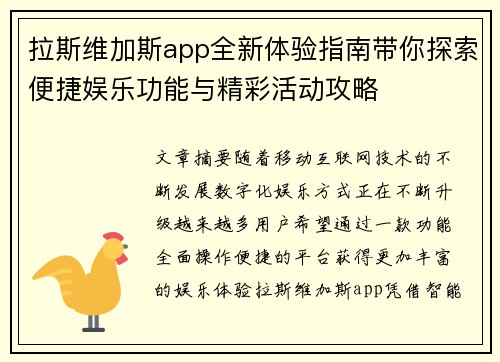 拉斯维加斯app全新体验指南带你探索便捷娱乐功能与精彩活动攻略 拉斯维加斯app全新体验指南带你探索便捷娱乐功能与精彩活动攻略
