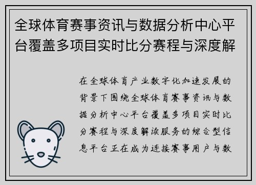 全球体育赛事资讯与数据分析中心平台覆盖多项目实时比分赛程与深度解读服务