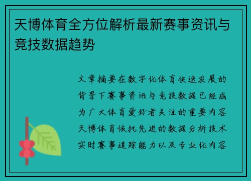天博体育全方位解析最新赛事资讯与竞技数据趋势 天博体育全方位解析最新赛事资讯与竞技数据趋势