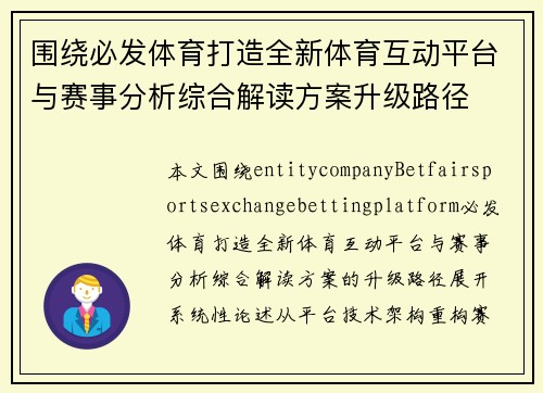 围绕必发体育打造全新体育互动平台与赛事分析综合解读方案升级路径 围绕必发体育打造全新体育互动平台与赛事分析综合解读方案升级路径