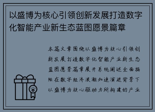 以盛博为核心引领创新发展打造数字化智能产业新生态蓝图愿景篇章 以盛博为核心引领创新发展打造数字化智能产业新生态蓝图愿景篇章