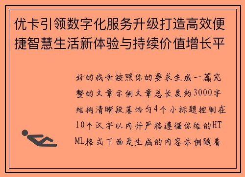 优卡引领数字化服务升级打造高效便捷智慧生活新体验与持续价值增长平台