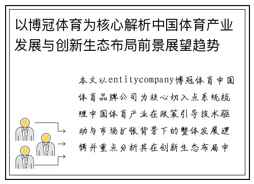以博冠体育为核心解析中国体育产业发展与创新生态布局前景展望趋势 以博冠体育为核心解析中国体育产业发展与创新生态布局前景展望趋势