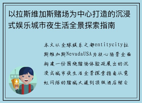 以拉斯维加斯赌场为中心打造的沉浸式娱乐城市夜生活全景探索指南 以拉斯维加斯赌场为中心打造的沉浸式娱乐城市夜生活全景探索指南