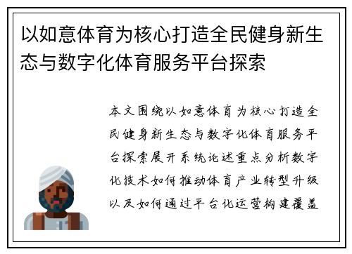 以如意体育为核心打造全民健身新生态与数字化体育服务平台探索