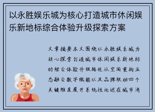 以永胜娱乐城为核心打造城市休闲娱乐新地标综合体验升级探索方案 以永胜娱乐城为核心打造城市休闲娱乐新地标综合体验升级探索方案