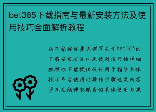 bet365下载指南与最新安装方法及使用技巧全面解析教程