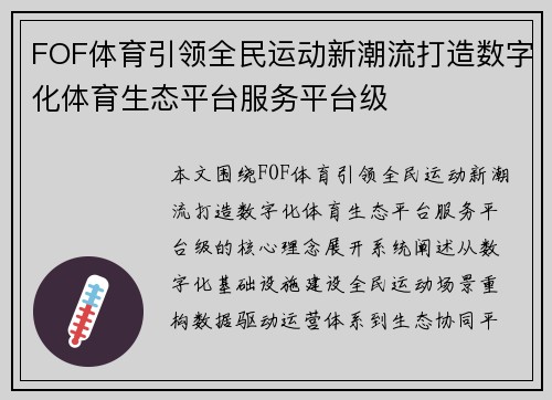 FOF体育引领全民运动新潮流打造数字化体育生态平台服务平台级 FOF体育引领全民运动新潮流打造数字化体育生态平台服务平台级