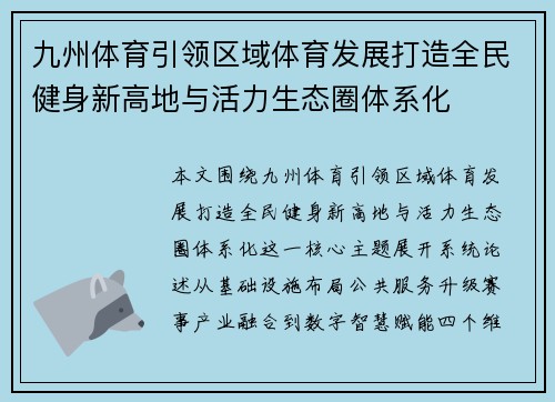 九州体育引领区域体育发展打造全民健身新高地与活力生态圈体系化