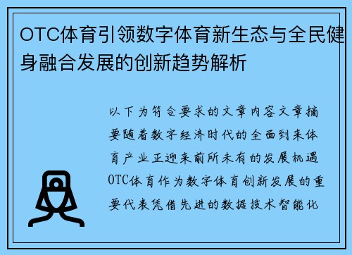 OTC体育引领数字体育新生态与全民健身融合发展的创新趋势解析