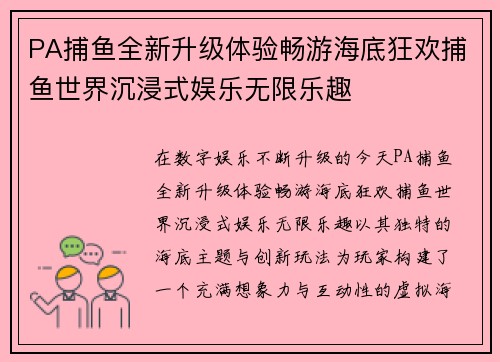 PA捕鱼全新升级体验畅游海底狂欢捕鱼世界沉浸式娱乐无限乐趣