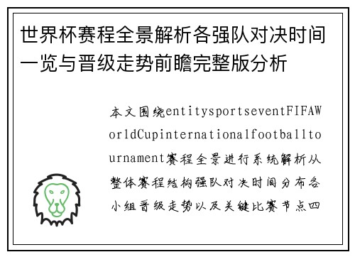 世界杯赛程全景解析各强队对决时间一览与晋级走势前瞻完整版分析 世界杯赛程全景解析各强队对决时间一览与晋级走势前瞻完整版分析