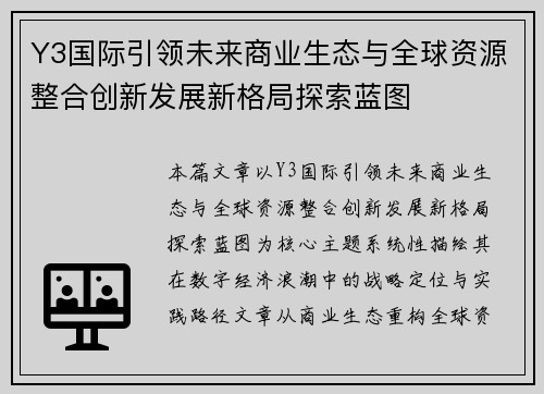 Y3国际引领未来商业生态与全球资源整合创新发展新格局探索蓝图