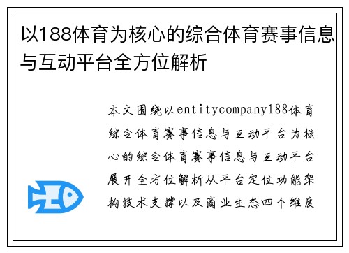 以188体育为核心的综合体育赛事信息与互动平台全方位解析 以188体育为核心的综合体育赛事信息与互动平台全方位解析