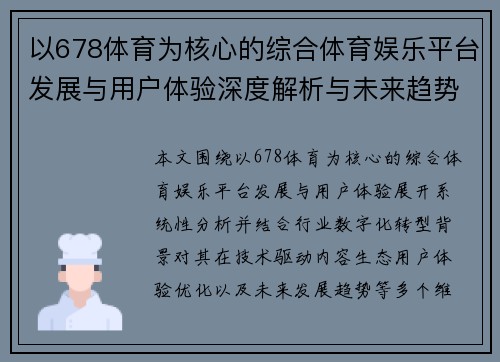 以678体育为核心的综合体育娱乐平台发展与用户体验深度解析与未来趋势展望