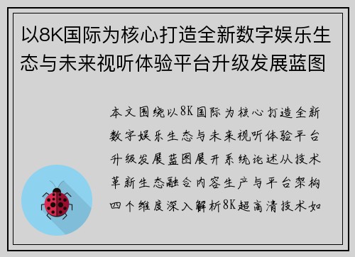 以8K国际为核心打造全新数字娱乐生态与未来视听体验平台升级发展蓝图 以8K国际为核心打造全新数字娱乐生态与未来视听体验平台升级发展蓝图