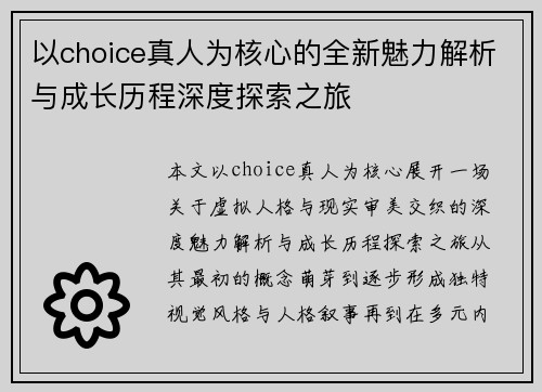 以choice真人为核心的全新魅力解析与成长历程深度探索之旅 以choice真人为核心的全新魅力解析与成长历程深度探索之旅