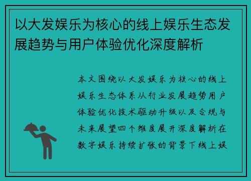 以大发娱乐为核心的线上娱乐生态发展趋势与用户体验优化深度解析