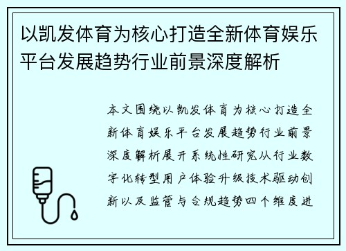 以凯发体育为核心打造全新体育娱乐平台发展趋势行业前景深度解析