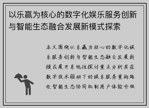 以乐赢为核心的数字化娱乐服务创新与智能生态融合发展新模式探索